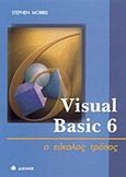 Visual Basic 6, Ο εύκολος τρόπος, Morris, Stephen, Δίαυλος, 2001