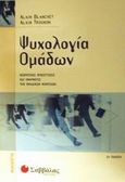 Ψυχολογία ομάδων, Θεωρητικές προσεγγίσεις και εφαρμογές των ομαδικών μοντέλων, Blanchet, Alain, Σαββάλας, 2002