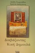 Διαβάζοντας Κική Δημουλά, Μια προσέγγιση στο έργο της, Γεωργιάδου, Αγάθη, Ελληνικά Γράμματα, 2001