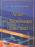Ετυμολογικό λεξικό της νεοελληνικής (δημοτικής), , Σακελλαρίου, Χάρης, Ελληνικά Γράμματα, 2001