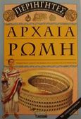 Αρχαία Ρώμη, Ταξιδιωτικός οδηγός της Ρώμης στο απόγειο της αυτοκρατορίας, Stroud, Jonathan, Ελληνικά Γράμματα, 2001