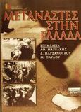 Μετανάστες στην Ελλάδα, , Συλλογικό έργο, Ελληνικά Γράμματα, 2001