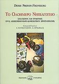 Το ολοήμερο νηπιαγωγείο, Σχεδιασμός και πρακτικές ενός διεπιστημονικού-διαθεματικού προγράμματος, Pronin Fromperg, Doris, Οδυσσέας, 2001