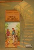 Τα κορίτσια μεγάλωσαν πια!, , Μπεντίλλα - Κακαράτσιου, Ελένη, Ελληνικά Γράμματα, 2001