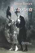 Αμέρικα, , Sontag, Susan, 1933-2004, Οδυσσέας, 2001