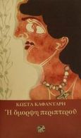 Η όμορφη περιπτερού, , Καφαντάρης, Κώστας, Ίνδικτος, 2001