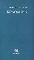 Σολωμικά, , Ροζάνης, Στέφανος, Ίνδικτος, 2000