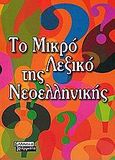 Το μικρό λεξικό της νεοελληνικής, , Επιτροπή Φιλολόγων, Ελληνικά Γράμματα, 2001