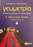 Γεωμετρία Β΄ τάξη ενιαίου λυκείου, Γενικής παιδείας: Ανάλυση των θεμάτων του σχολικού βιβλίου, Πρωτοπαπάς, Ελευθέριος, Εκδόσεις Πατάκη, 2001