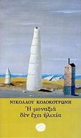Η μοναξιά δεν έχει ηλικία, Διηγήματα, Κολοκοτρώνης, Νικόλαος, Ίνδικτος, 2000