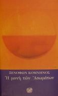 Η μονή των Ασωμάτων, , Κομνηνός, Ξενοφών, Ίνδικτος, 2001