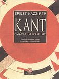 Καντ, Η ζωή και το έργο του, Cassirer, Ernst, 1874-1945, Ίνδικτος, 2001