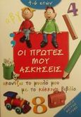 Οι πρώτες μου ασκήσεις, Ακονίζω το μυαλό μου με το κόκκινο βιβλίο, , Εκδόσεις Πατάκη, 2001