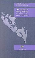 Η απουσία ενός αθώου, Μια συνομιλία με τον Ρύσαρντ Τσίσλακ, Θεμελής, Κωνσταντίνος Α., Ίνδικτος, 2001