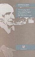 Ο λόγος του αρχιμάστορα, Μια συνομιλια με τον Άρη Κωνσταντινίδη, Κωνσταντινίδης, Άρης, Ίνδικτος, 2000