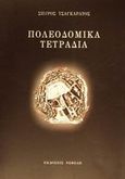 Πολεοδομικά τετράδια, , Τσαγκαράτος, Σπύρος, Νεφέλη, 2001