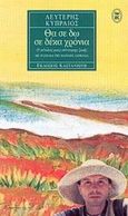 Θα σε δω σε δέκα χρόνια, Ο κύκλος μιας σύντομης ζωής: Ποιήματα, διηγήματα, Κυπραίος, Λευτέρης, Εκδόσεις Καστανιώτη, 2001