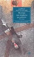 Φιγούρα που ταξιδεύει με μπαλόνι, Μυθιστόρημα, Μερτζανίδης, Σάββας, Εκδόσεις Καστανιώτη, 2001