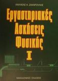 Εργαστηριακές ασκήσεις φυσικής Ι, , Ζαχαρούλης, Αχιλλέας Α., Μακεδονικές Εκδόσεις, 2001