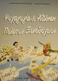 Ψυχαγωγία και άθληση πελατών ξενοδοχείων, , Φιλιππίδης, Δημήτριος Α., Έλλην, 2001