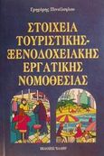 Στοιχεία τουριστικής, ξενοδοχειακής εργατικής νομοθεσίας, , Πιντέλογλου, Γρηγόρης, Έλλην, 2001