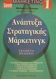 Ανάπτυξη στρατηγικής μάρκετινγκ, , , Έλλην, 2001