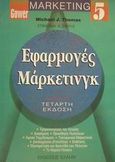 Εφαρμογές μάρκετινγκ, , , Έλλην, 2001