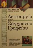 Λειτουργία του σύγχρονου γραφείου, , Sloan Tilton, Rita , Έλλην, 2001