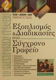 Εξοπλισμός και διαδικασίες στο σύγχρονο γραφείο, , Sloan Tilton, Rita , Έλλην, 2001