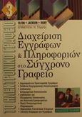 Διαχείριση εγγράφων και πληροφοριών στο σύγχρονο γραφείο, , Sloan Tilton, Rita , Έλλην, 2001