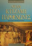 Όταν κτίζαμε Παρθενώνες, Ιστορικό μυθιστόρημα, Πανωφοροπούλου, Αγγελική Ν., Μακεδονικές Εκδόσεις, 2001