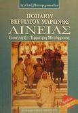 Ποπλίου Βεργιλίου Μάρωνος Αινείας, Εισαγωγή, έμμετρη μετάφραση, Πανωφοροπούλου, Αγγελική Ν., Μακεδονικές Εκδόσεις, 2001