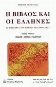 Η Βίβλος και οι Έλληνες, Οι διαδρομές του βιβλικού μισελληνισμού: Βίβλος, Ιωυάν, Φιλισταίοι, Βερέττας, Μάριος, Βερέττας, 2001