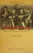 Ρεμπέτικο τραγούδι, Συμβολή στην επιστημονική του προσέγγιση, Gauntlett, Στάθης, Εκδόσεις του Εικοστού Πρώτου, 2001