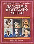 Παγκόσμιο βιογραφικό λεξικό, ΑΑ-Αριστόμαχος Α, Συλλογικό έργο, Εκδοτική Αθηνών, 1990