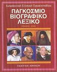 Παγκόσμιο βιογραφικό λεξικό, Γερμανικός-Ζερβός, Συλλογικό έργο, Εκδοτική Αθηνών, 1990