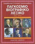 Παγκόσμιο βιογραφικό λεξικό, Ζερβός-Κόμπτον, Συλλογικό έργο, Εκδοτική Αθηνών, 1991