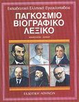 Παγκόσμιο βιογραφικό λεξικό, Κομφούκιος - Μανσάρ, Συλλογικό έργο, Εκδοτική Αθηνών, 1991