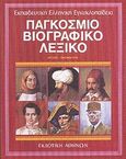 Παγκόσμιο βιογραφικό λεξικό, Μπλοχ-Ονόμαρχος, Συλλογικό έργο, Εκδοτική Αθηνών, 1991