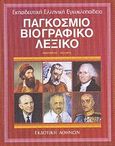 Παγκόσμιο βιογραφικό λεξικό, Ονούφριος - Πώλινγκ, Συλλογικό έργο, Εκδοτική Αθηνών, 1991