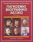 Παγκόσμιο βιογραφικό λεξικό, Πωπ-Στορκς, Συλλογικό έργο, Εκδοτική Αθηνών, 1991