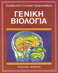 Γενική βιολογία, , Συλλογικό έργο, Εκδοτική Αθηνών, 1989