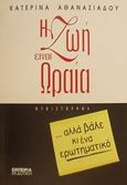 Η ζωή είναι ωραία αλλά βάλε κι ένα ερωτηματικό, Μυθιστόρημα, Αθανασιάδου, Κατερίνα, Εμπειρία Εκδοτική, 2001