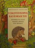 Ο σκαντζόχοιρος και οι φίλοι του, Ιστορίες για τους δώδεκα μήνες του χρόνου, Kozlov, Serguei, Εκδόσεις Παπαδόπουλος, 2001