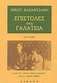 Επιστολές προς Γαλάτεια, , Καζαντζάκης, Νίκος, 1883-1957, Δίφρος, 1993