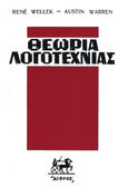 Θεωρία λογοτεχνίας, , Wellek, René, 1903-1995, Δίφρος, 0