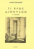 Τι προς Διόνυσον, Σημειώσεις γύρω από την αρχαία ελληνική τραγωδία, Σολομός, Αλέξης, 1918-2012, Δίφρος, 1993