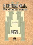 Η ερωτική φιλία των αρχαίων Ελλήνων, , Γουδέλης, Γιάννης, Δίφρος, 1992
