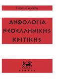 Ανθολογία νεοελληνικής κριτικής, Από το νεοελληνικό Διαφωτισμό μέχρι τον Πρωτοπόλεμο, , Δίφρος, 1991