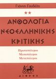 Ανθολογία νεοελληνικής κριτικής, Πρωτοπόλεμοι, Μεσοπόλεμοι, Μεταπόλεμοι: Είσοσι χορείες, , Δίφρος, 1992